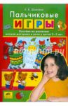 Пальчиковые игры. Пособие по развитию мелкой моторики и речи у детей 3-5 лет