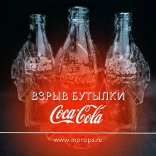 Взрыв бутылки "Coca-Cola" (прозрачная)