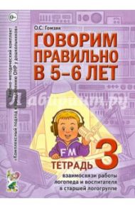 Говорим правильно в 5-6 лет. Тетрадь 3. Взаимосвязи работы логопеда и воспитателя в старшей группе