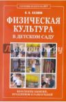 Физическая культура в детском саду. Конспекты занятий, праздников и развлечений