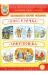 Тематический словарь в картинках. Любимые герои сказок. Снегурочка. Липунюшка