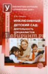 Инклюзивный детский сад. Деятельность специалистов