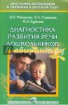 Диагностика развития речи дошкольников. Методическое пособие