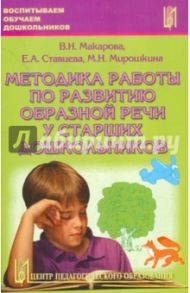 Методика работы по развитию образной речи у старших дошкольников. Часть 1