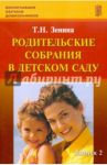 Родительские собрания в детском саду. Учебно-методическое пособие. Выпуск 2