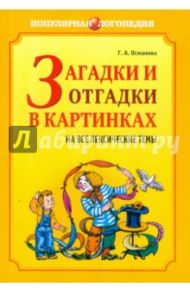 Загадки и отгадки в картинках на все лексические темы