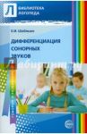 Дифференциация сонорных звуков. Пособие для логопедов ДОУ, школ, воспитателей и родителей