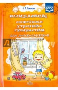 Комплексы сюжетных утренних гимнастик для дошкольников. ФГОС