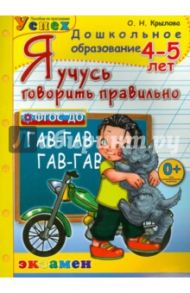 Я учусь говорить правильно. 4-5 лет. ФГОС ДО