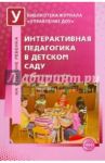 Интерактивная педагогика в детском саду. Методическое пособие
