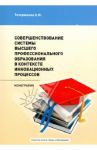 Совершенствование системы высшего профессионального образования