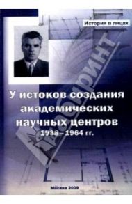 У истоков создания академических научных центров. 1938-1964 гг.