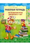 Рабочая тетрадь по развитию речи для детей 6-7 лет