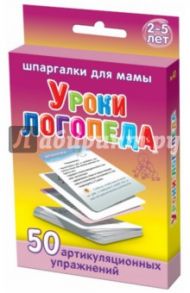 Уроки логопеда. 50 артикуляционных упражнений.  2-5 лет. № 41