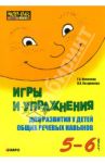 Игры и упражнения для развития у детей общих речевых навыков. 5-6 лет