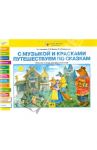 С музыкой и красками путешествуем по сказкам. Рабочая тетрадь для дошкольников