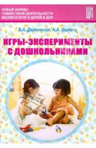 Игры-эксперименты с дошкольниками. Учебно-методическое пособие