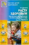 Расту здоровым. Программно-методическое пособие для детского сада. В 2-х частях. Часть 2