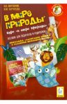 В мире природы. Курс "Мир природы".  Пособие для педагогов и родителей