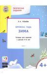 Творческие задания. Времена года. Зима. Тетрадь для занятий с детьми 4-5 лет