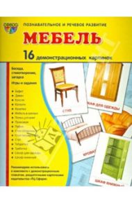 Демонстрационные картинки "Мебель" (16 картинок)