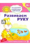 Развиваем руку. Развивающие задания и игра для детей 3-4 лет