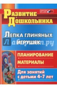 Лепка глиняных игрушек: планирование, материалы для занятий с детьми 4-7 лет