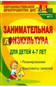 Занимательная физкультура для детей 4-7 лет. Планирование, конспекты занятий. ФГОС ДО