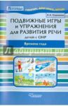 Подвижные игры и упражнения для развития речи у детей с ОНР. Времена года. Пособие для логопеда
