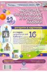 Культурно-гигиенические и трудовые навыки. 4-5 лет. ФГОС