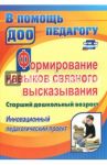 Формирование навыков связного высказывания. Инновационный педагогический проект. Ст. дошкольн. возр.