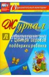 Журнал оперативного контроля в Центре игровой поддержки ребёнка