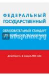 Федеральный государственный образовательный стандарт дошкольного образования