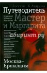 Москва - Ершалаим. Путеводитель по роману М. Булгакова "Мастер и Маргарита"