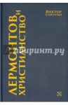 Лермонтов и христианство