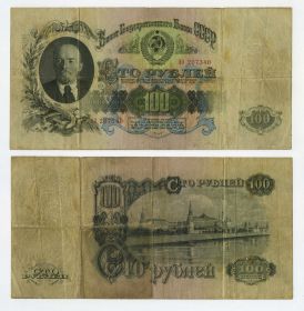 100 рублей 1947 год ЯЗ 207340 СССР. 16 лент