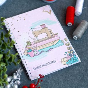 Блокнот рукодельницы А5, 26 листов