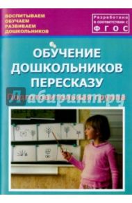 Обучение дошкольников пересказу. Подготовительная группа. Учебно-методическое пособие. ФГОС