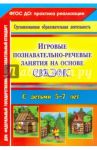 Игровые познавательно-речевые занятия на основе сказок с детьми 5-7 лет. ФГОС