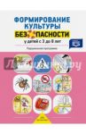 Формирование культуры безопасности у детей от 3 до 8 лет. Парциальная программа. ФГОС