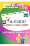Новый взгляд на родительские собрания. Встреча партнеров