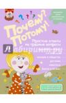 Почему? Потому! Простые ответы на трудные вопросы. Обо всем на свете