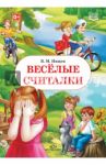 Весёлые считалки. ФГОС