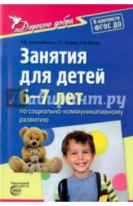 Занятия для детей 6-7 лет по социально-коммуникативному развитию. ФГОС ДО