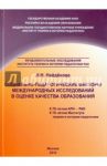 Социально-педагогические факторы международных исследований в оценке качества образования
