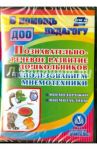 Познавательно-речевое развитие дошкольников. ФГОС (CD)