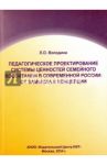 Педагогическое проектирование системы  ценностей семейного воспитания в современной России