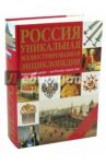 Россия. Уникальная иллюстрированная энциклопедия