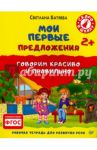 Мои первые предложения. Рабочая тетрадь для развития речи