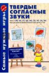 Твердые согласные звуки. Часть 1. Б, В, Г, Д, Ж, З, К, Л, М. ФГОС ДО